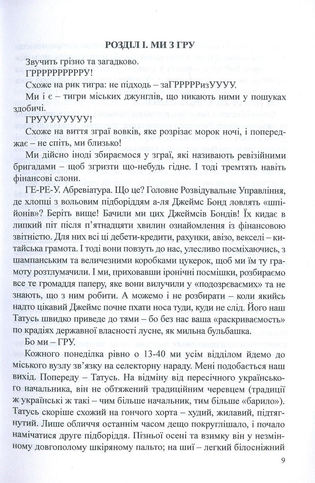Ми з ГРУ, або Гоголю і не снилося. Нація білих комірців — фото 9