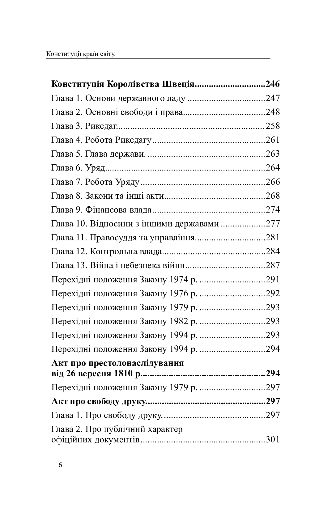 Конституції країн світу. Королівство Бельгія, Федеративна Республіка Німеччина, Королівство Швеція — фото 6