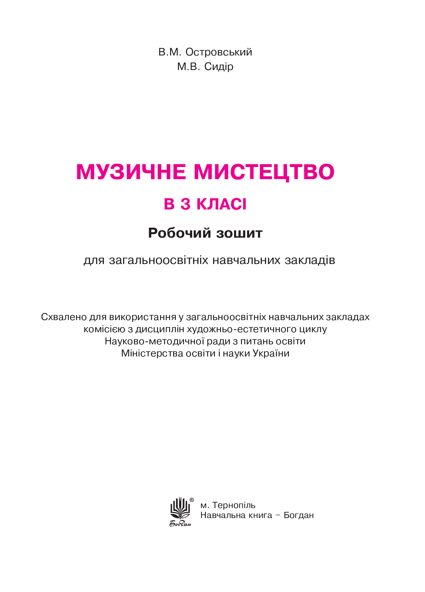 [object Object] «Музичне мистецтво в 3 класі. Робочий зошит», авторів Володимир Островський, Мар`ян Сидір - фото №2 - мініатюра