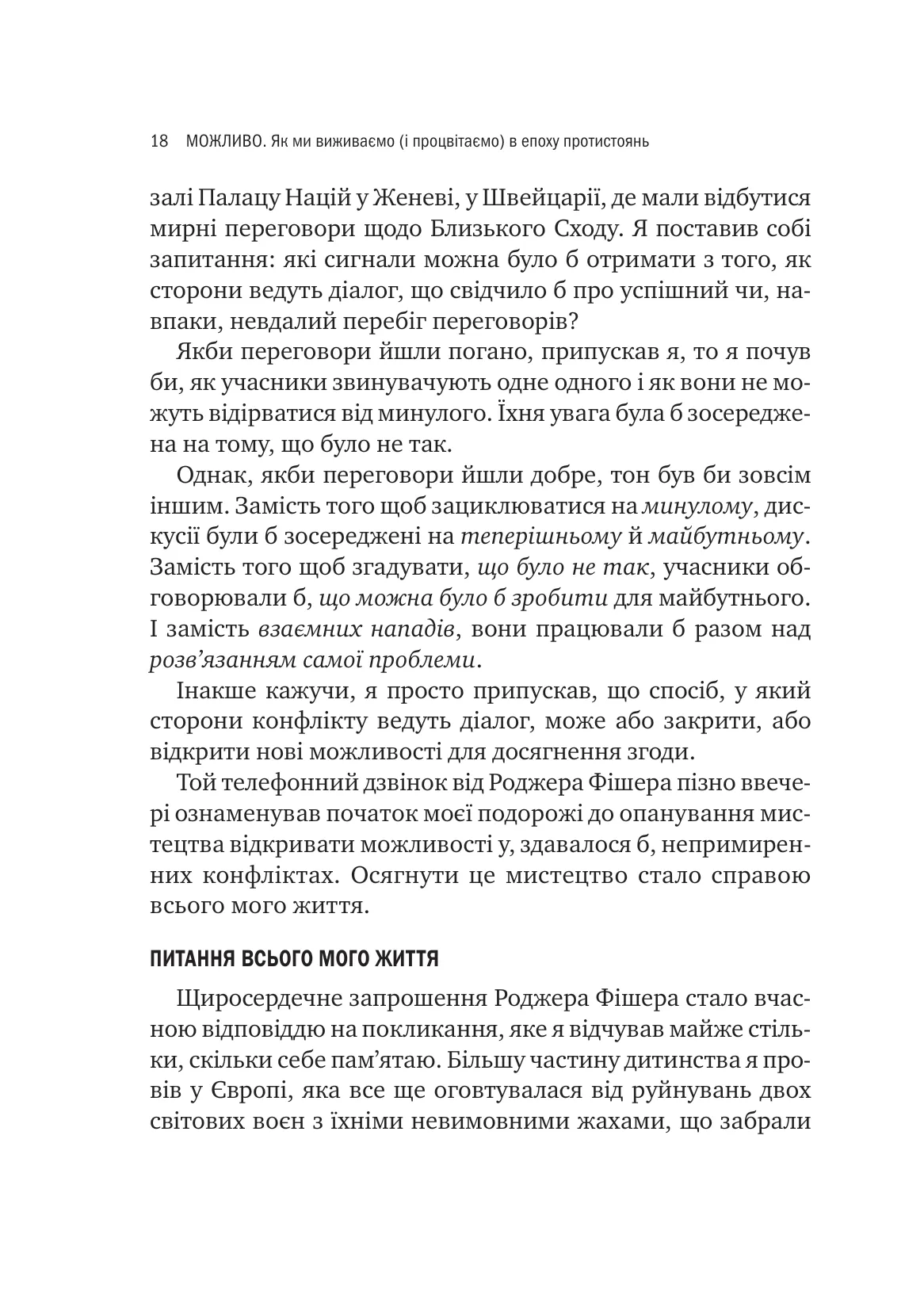 Можливо. Як ми виживаємо (і процвітаємо) в епоху конфліктів — фото 11