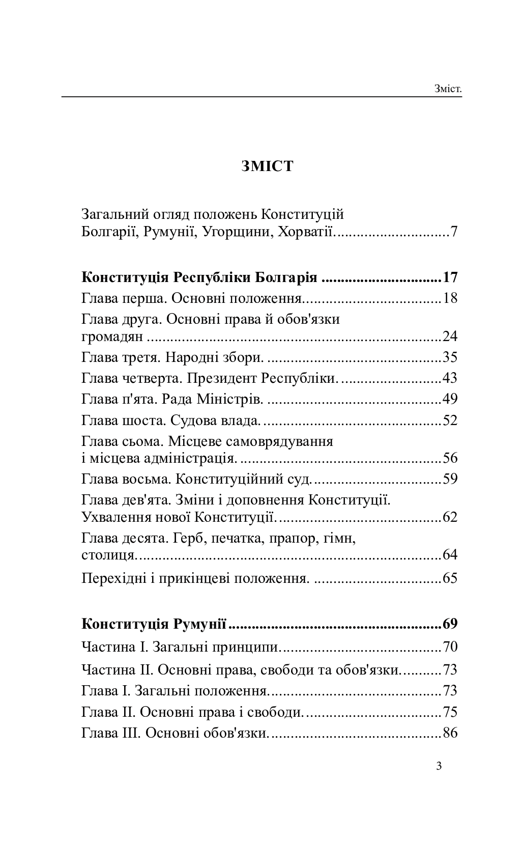 Конституції країн світу. Республіка Болгарія, Румунія, Угорщина, Республіка Хорватія — фото 3