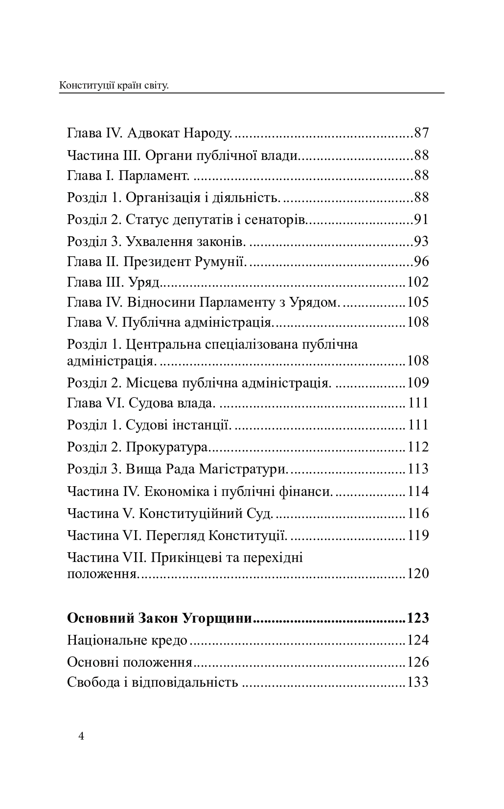 Конституції країн світу. Республіка Болгарія, Румунія, Угорщина, Республіка Хорватія — фото 4