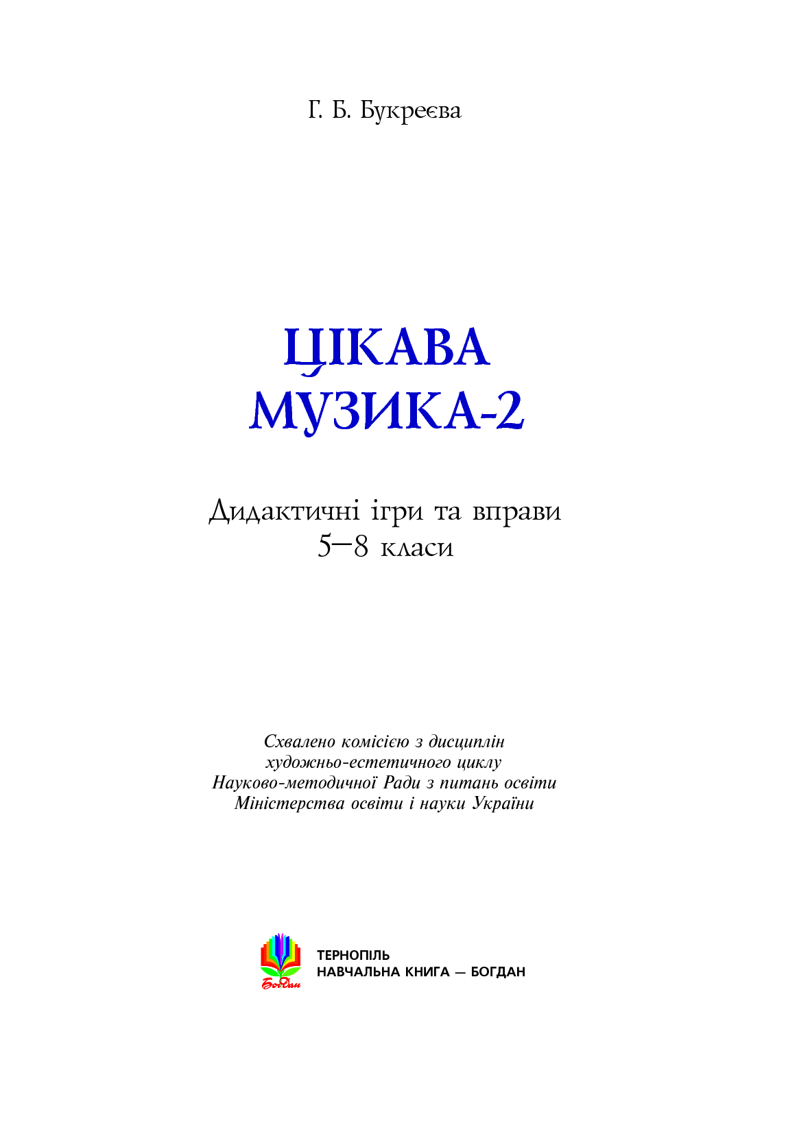 [object Object] «Цікава музика 2. Дидактичні ігри та вправи. 5-8 класи», автор Ганна Букреєва - фото №2 - мініатюра