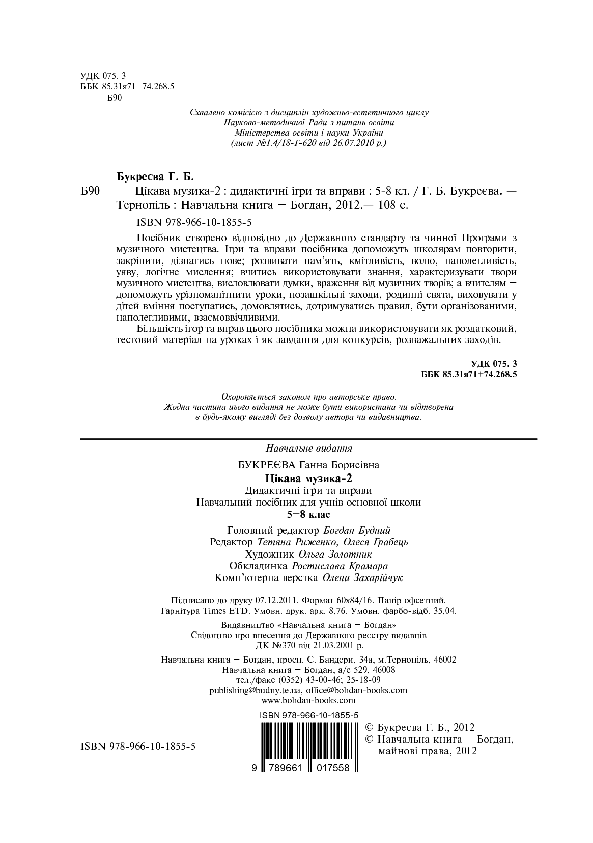 [object Object] «Цікава музика 2. Дидактичні ігри та вправи. 5-8 класи», автор Ганна Букреєва - фото №3 - мініатюра