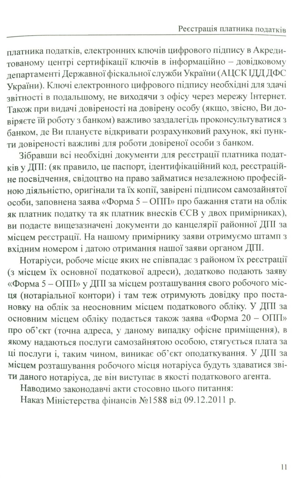 Бухгалтерський облік та податкова звітність самозайнятих осіб — фото 12