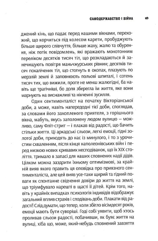 Очима Заходу. Самодержавство і війна. Том 3 — фото 12