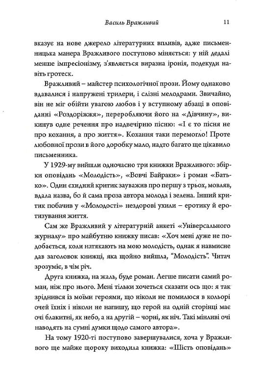 Молодість. Любовна проза 20-х років — фото 12