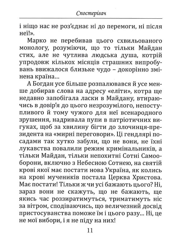 Спостерігач — фото 12
