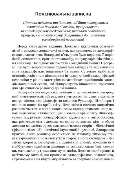 Програма підтримки розвитку дитини дошкільного віку «Стежина». Комплексна альтернативна освітня програма для закладів дошкільної освіти, що працюють за вальдорфською педагогікою — фото 8