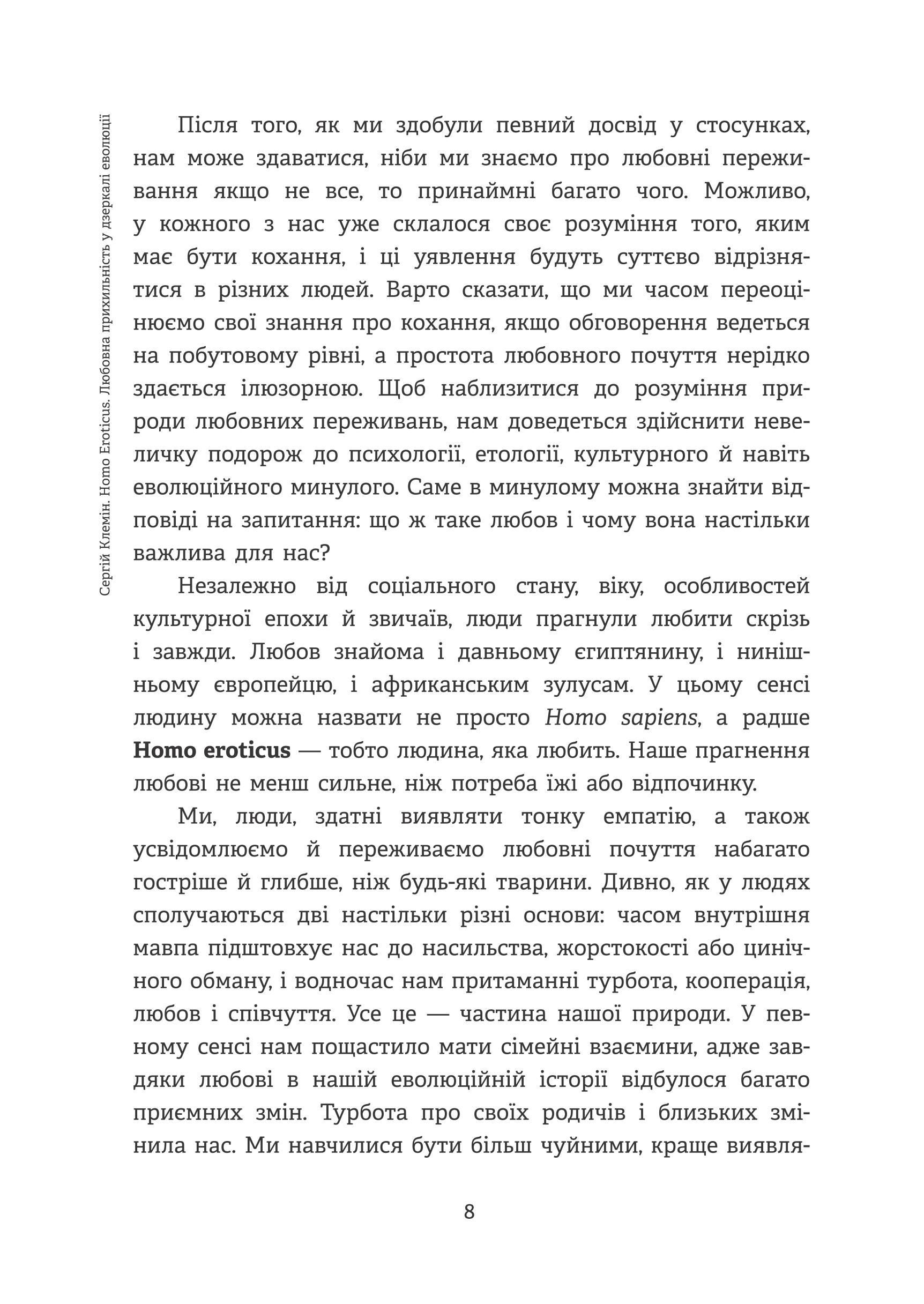 Homo Eroticus. Любовна прихильність у дзеркалі еволюції — фото 7