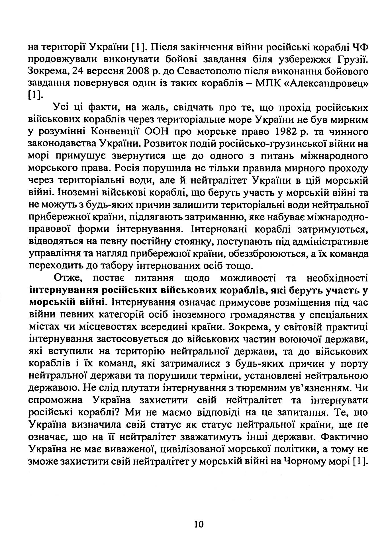 Військово-морське право. Україна та міжнародний процес. Навчальний посібник — фото 13