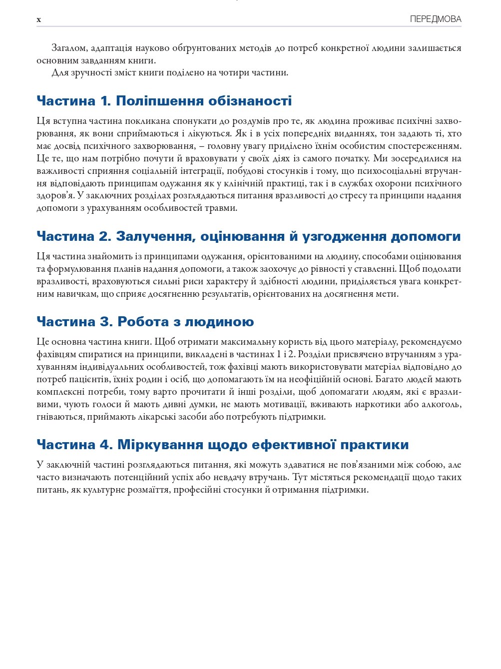 Робота з тяжкими психічними захворюваннями. Посібник для клінічної практики — фото 8