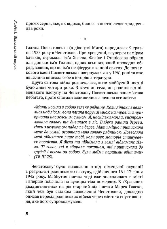Слово про існування. Про творчість Галини Посвятовської — фото 7