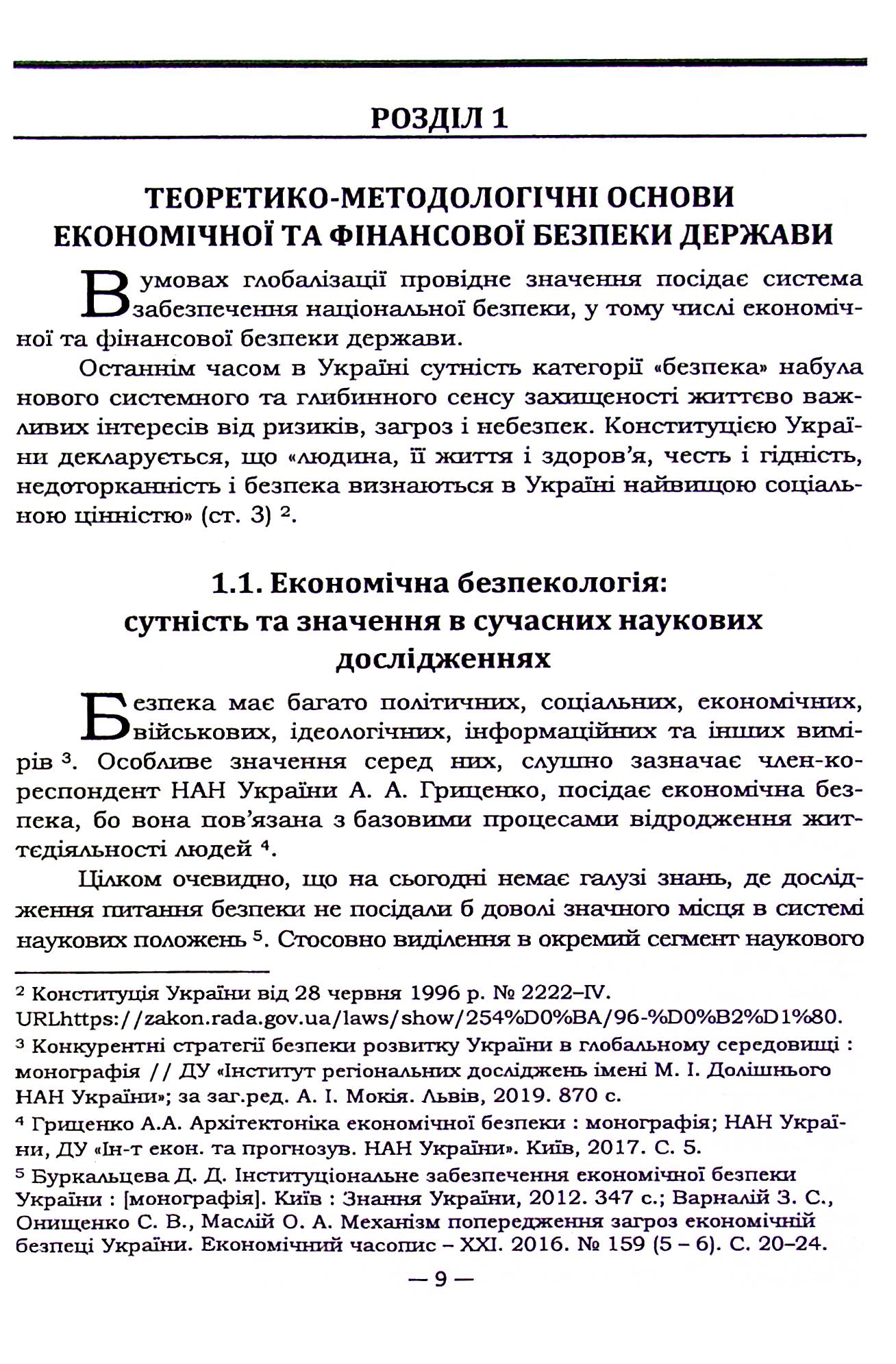 Економічна та фінансова безпека України в умовах глобалізації — фото 10