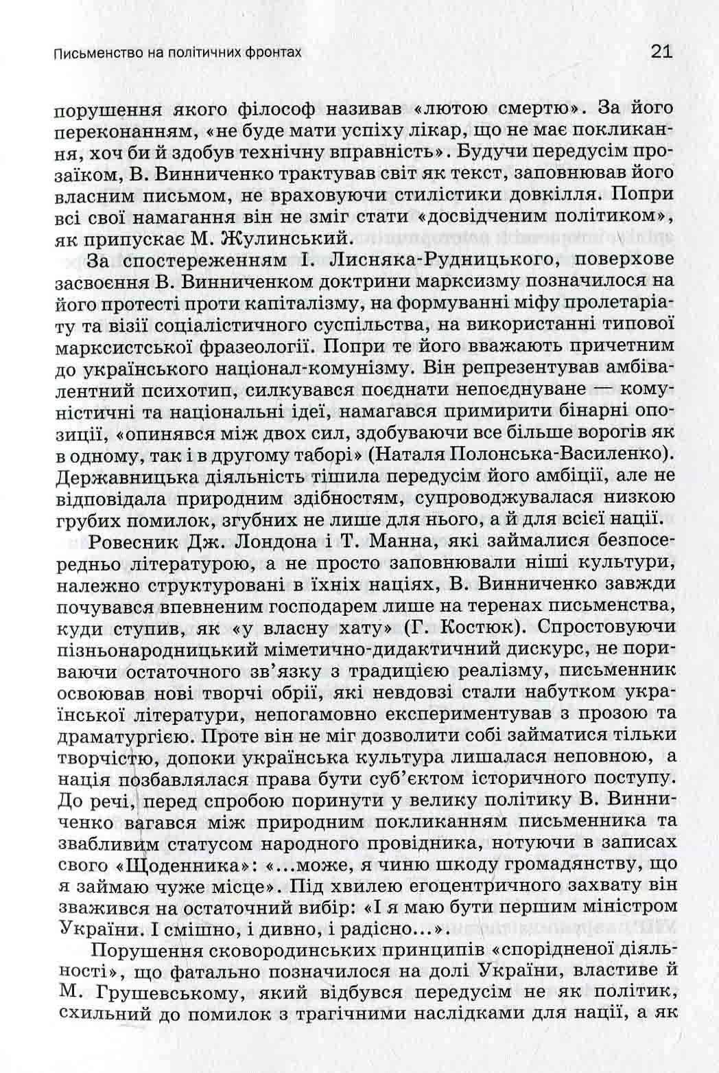 Історія української літератури. Кінець ХІХ — поч. ХХI ст. Том третій. У сподіваннях і трагічних зламах — фото 10