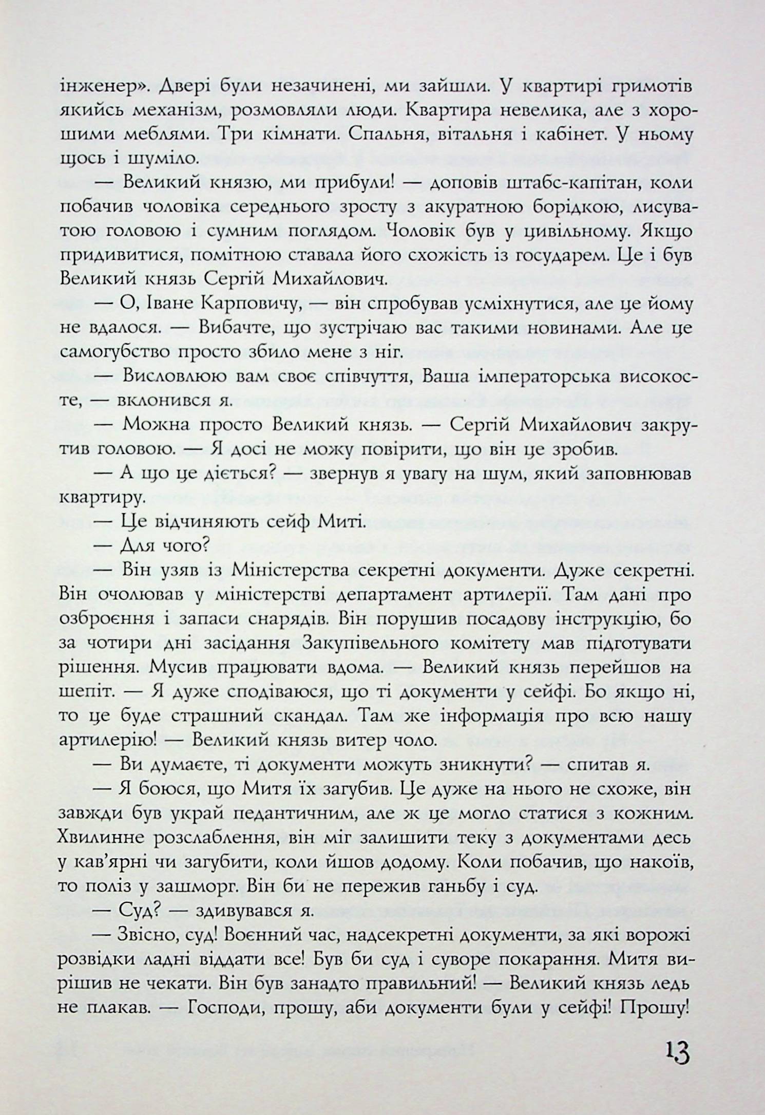 Найкращий сищик імперії на Великій Війні. Книга 3 — фото 14