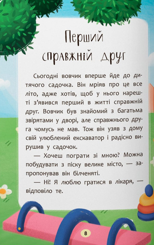 Казочки-дружилки. Учуся дружити! — фото 9