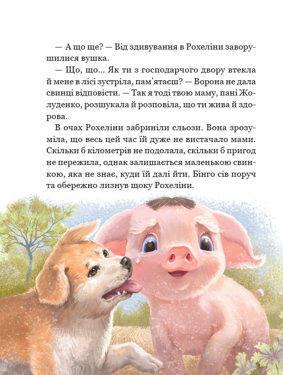 Рохеліна Жолуденко та Бінго — фото 10