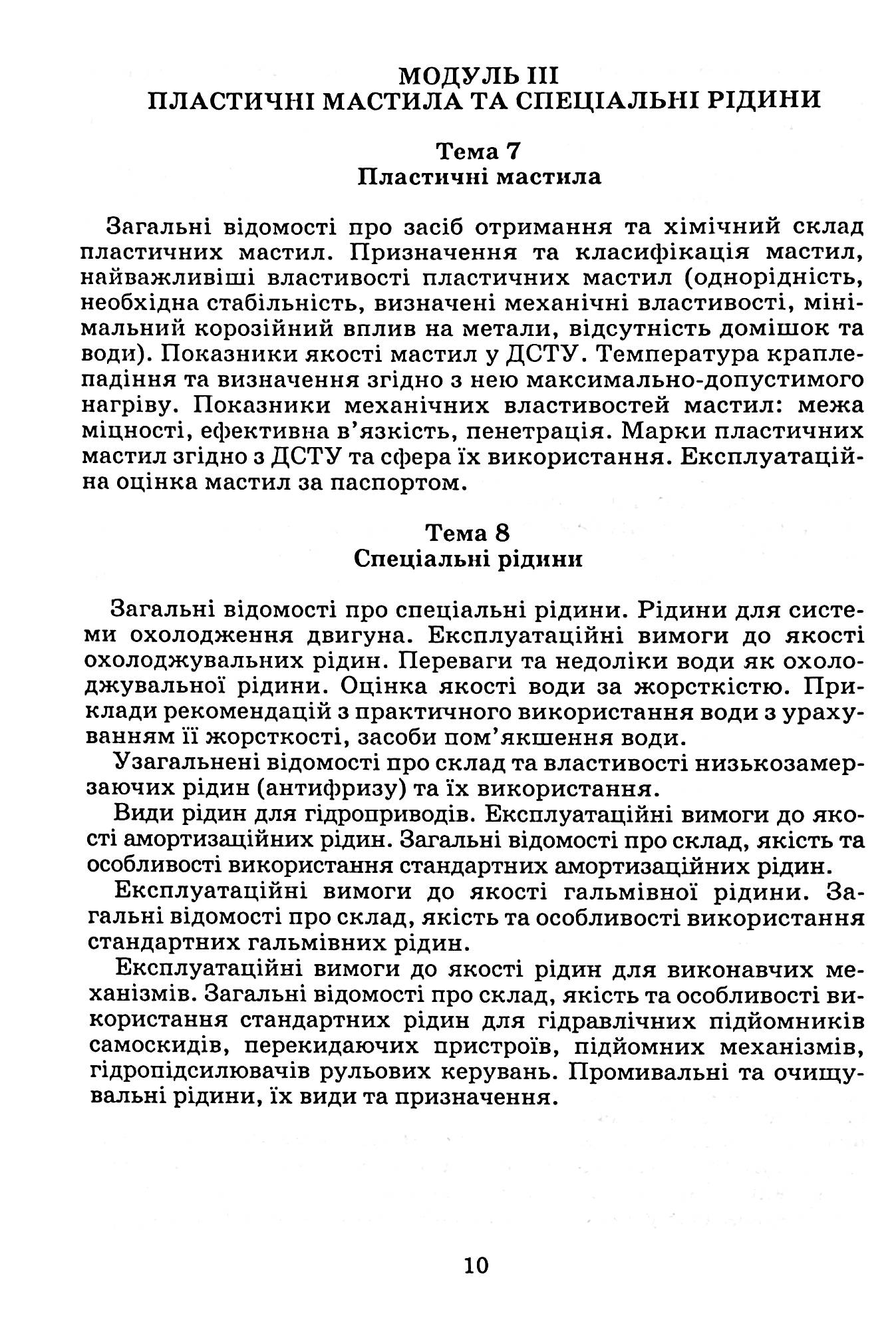 Автомобільні експлуатаційні матеріали. Частина 1. Паливно-мастильні матеріали та спеціальні рідини — фото 13
