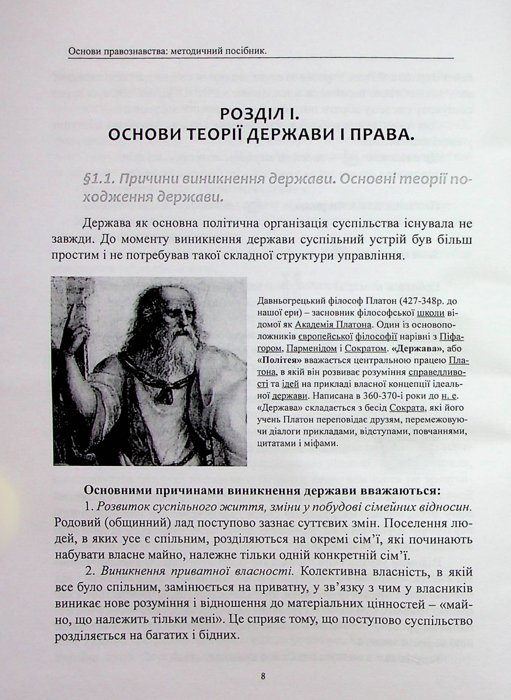 Основи правознавства. Методичний посібник — фото 8