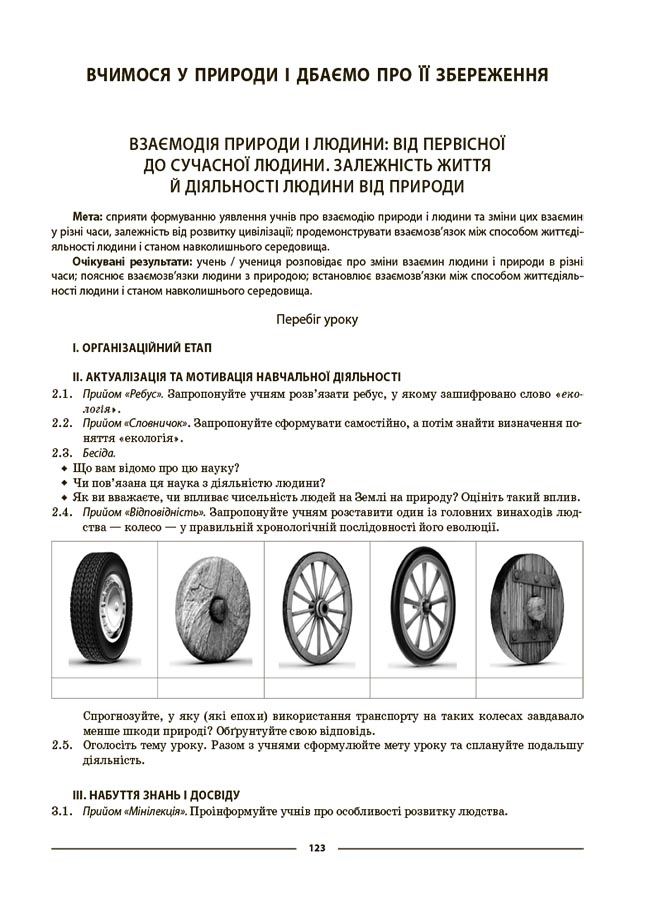 Пізнаємо природу. 6 клас. Мій конспект. Матеріали до уроків — фото 9