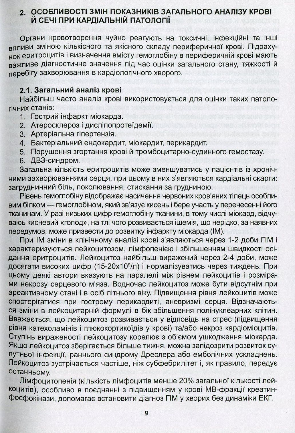 Клінічна оцінка, діагностичне та прогностичне значення результатів лабораторних досліджень. Частина 1. Кардіологія. Медичні аналізи — фото 9