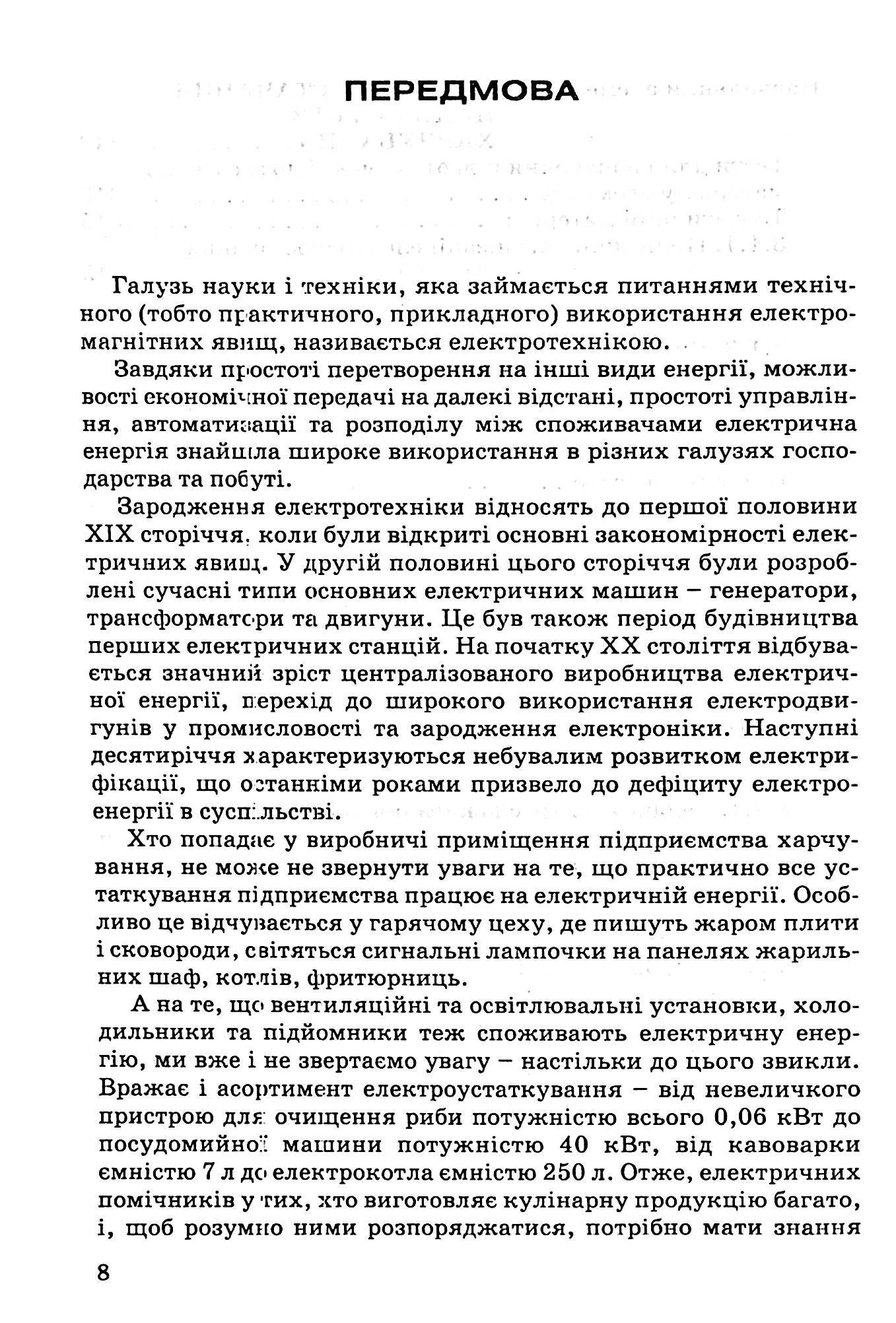 Електротехніка на підприємствах харчування — фото 7