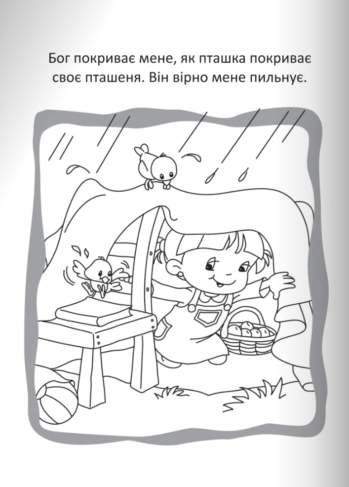 Бог охороняє нас. Розмальовки і головоломки — фото 8