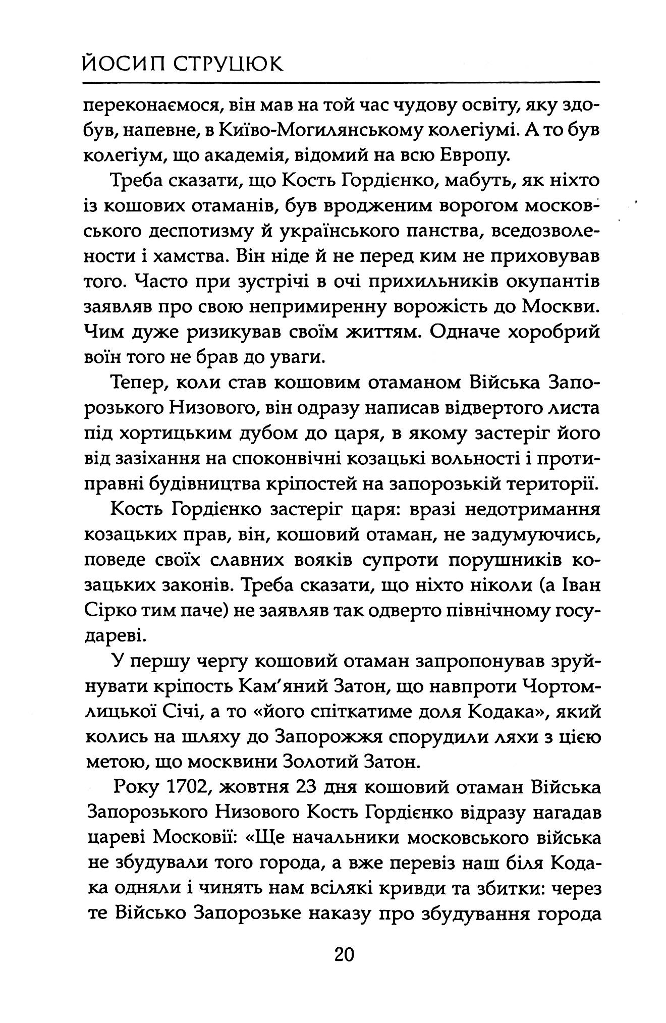 Козаки. Кость Гордієнко. Іван Піддубний — фото 9