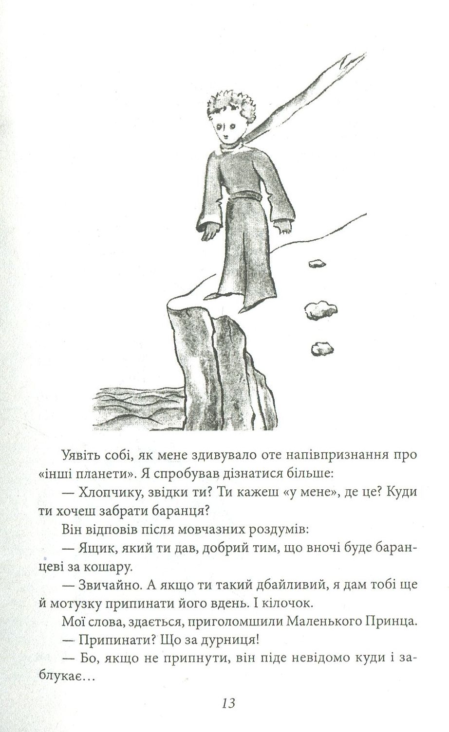 Маленький принц. Публіцистика — фото 10