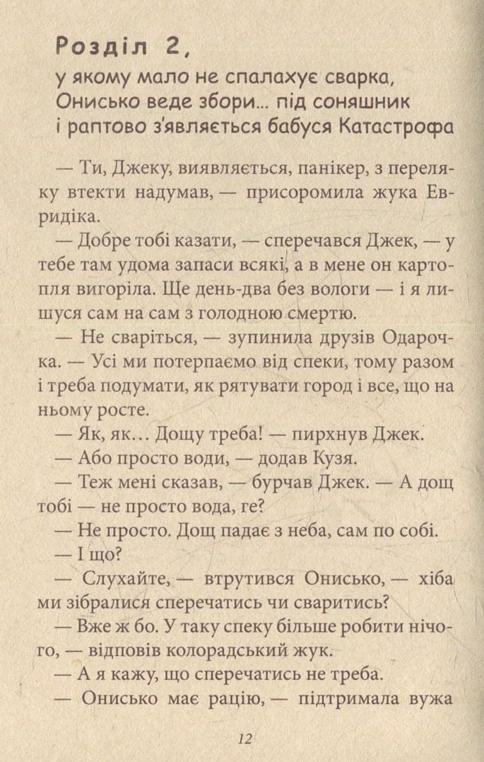 Корова часу, або нові пригоди вужа Ониська. Книжка 3 — фото 11