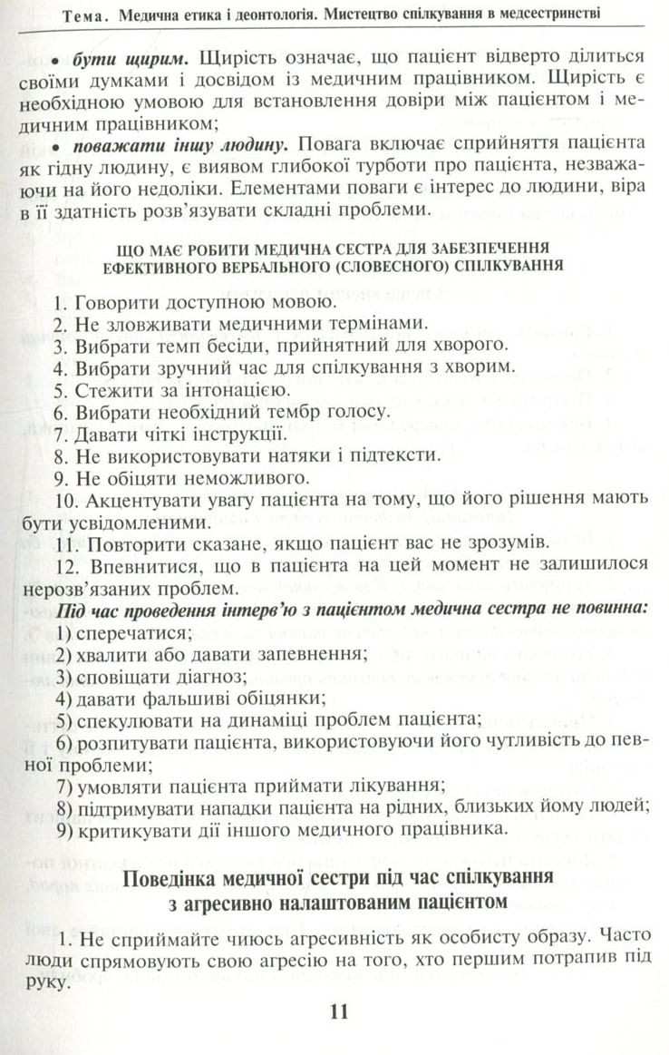 Основи медсестринства в модулях — фото 10