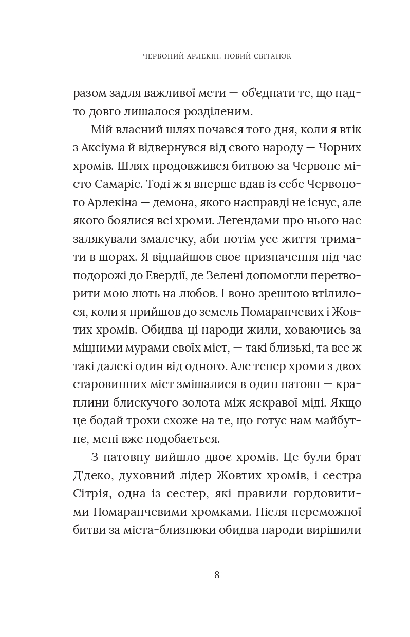 Червоний Арлекін. Книга 4. Новий світанок — фото 10