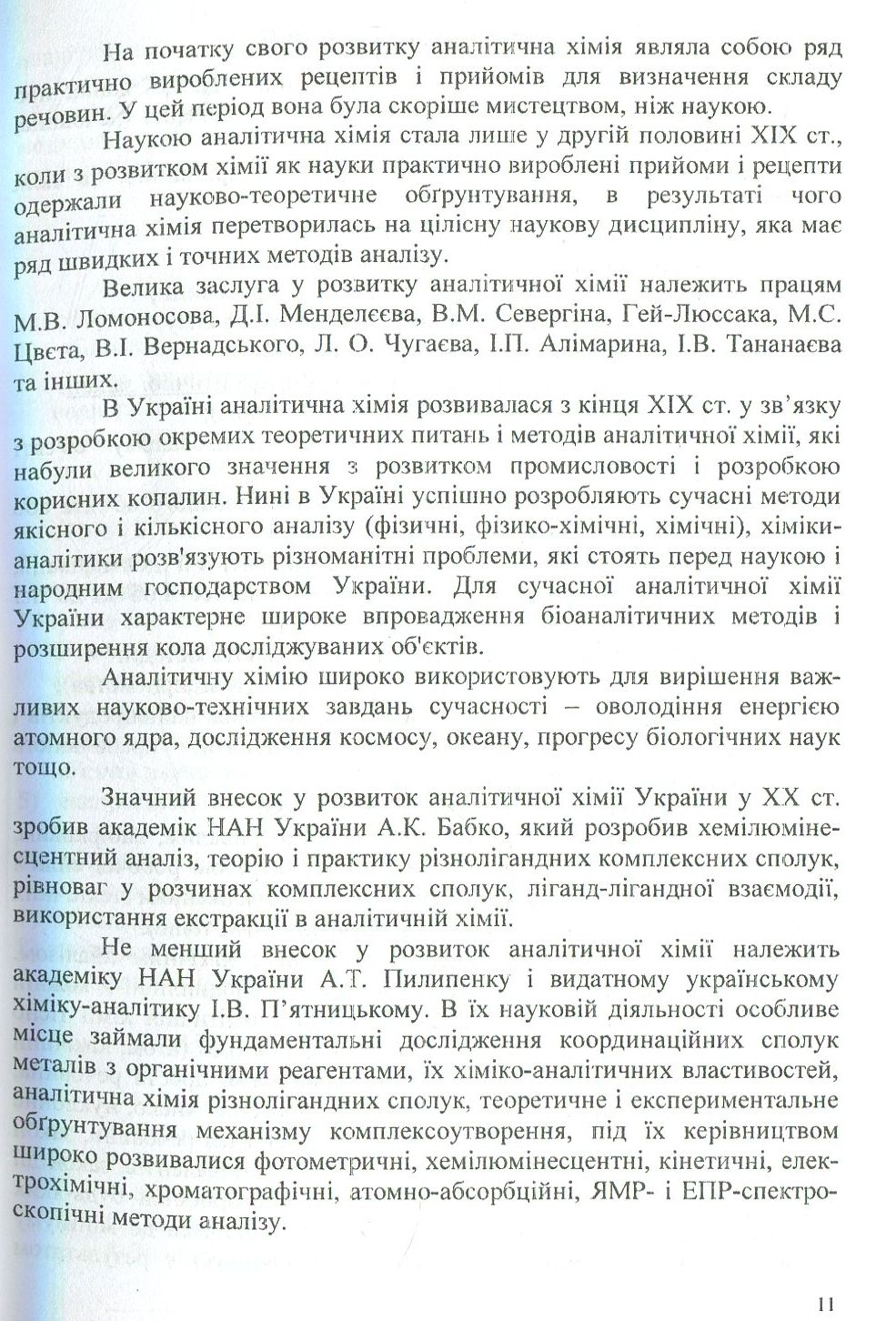 Аналітична хімія. Якісний аналіз — фото 10
