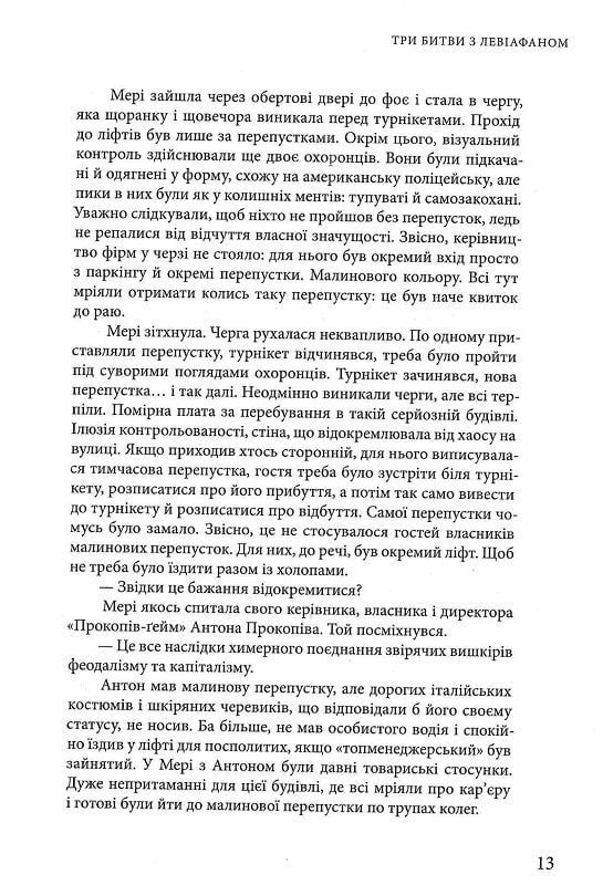 Три битви з Левіафаном — фото 9