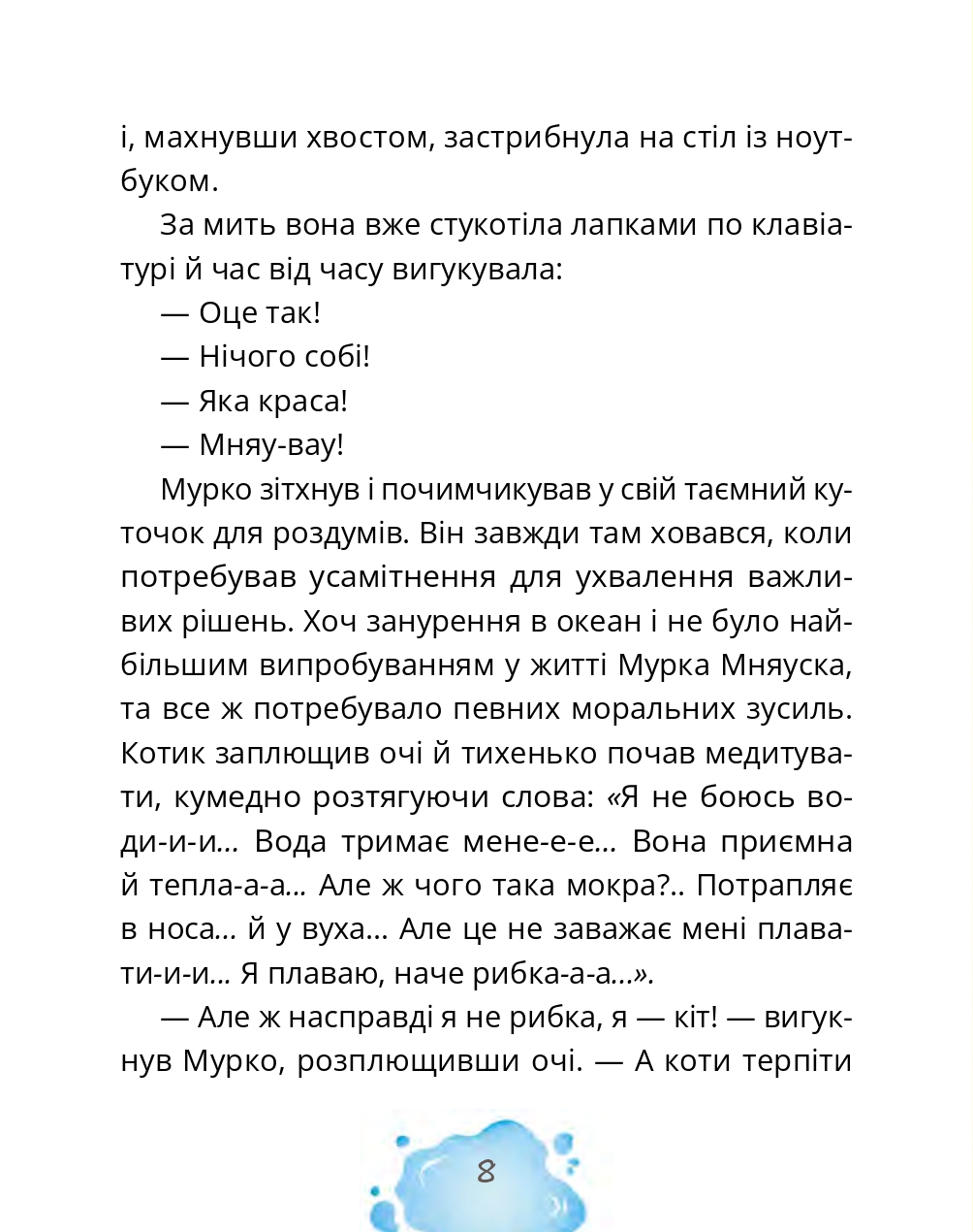 Котозаври. Мурко Мняуск і таємниця острова Катце — фото 12