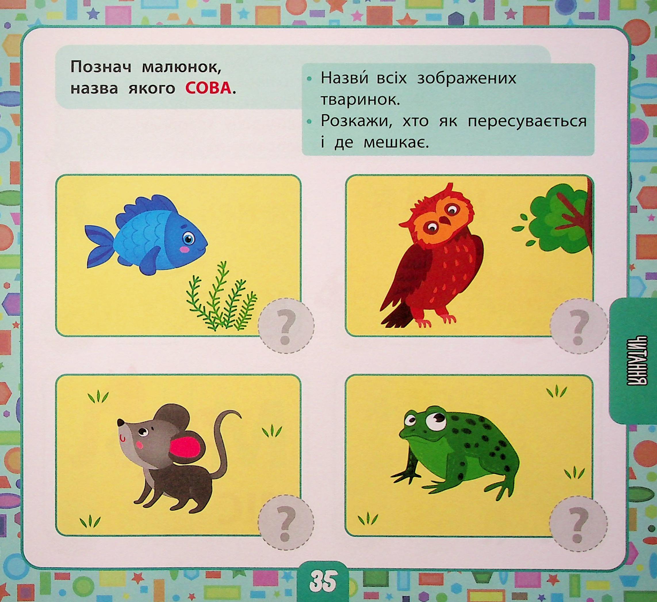 Велика книга тестів для дошкільнят. 4-5 років (+ наліпки) — фото 10