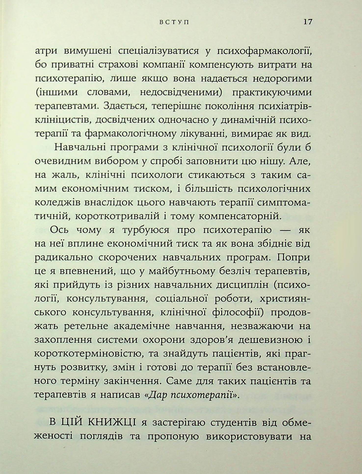 Дар психотерапії. Відкритий лист до нового покоління терапевтів та їхніх пацієнтів — фото 14