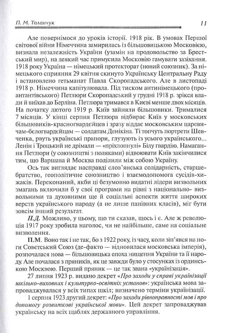 Роздуми небайдужого українця про долю свого народу, або Автоінтерв'ю Петра Михайловича з Петром Домашиним — фото 11