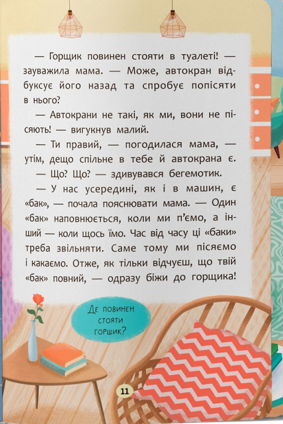 Казочки-привчалки. Учуся ходити на горщик! — фото 9