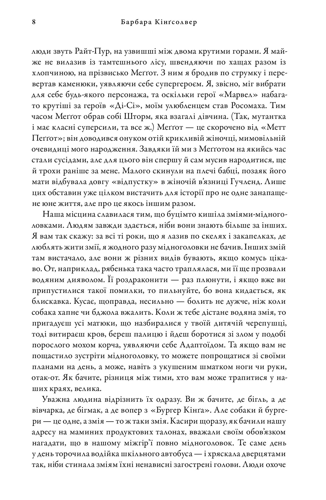Мідноголовий Демон — фото 9