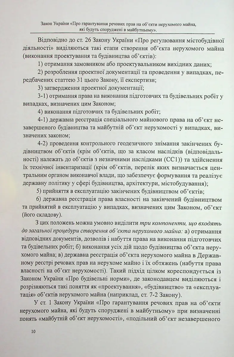 Закон України «Про гарантування речових прав на об'єкти нерухомого майна, які будуть споруджені в майбутньому» — фото 9