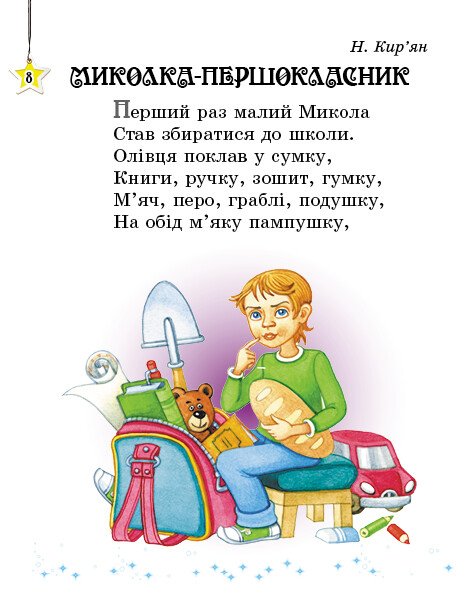 [object Object] «Читаємо на канікулах. 1 клас. Хрестоматія», автор Марина Володарская - фото №2 - миниатюра