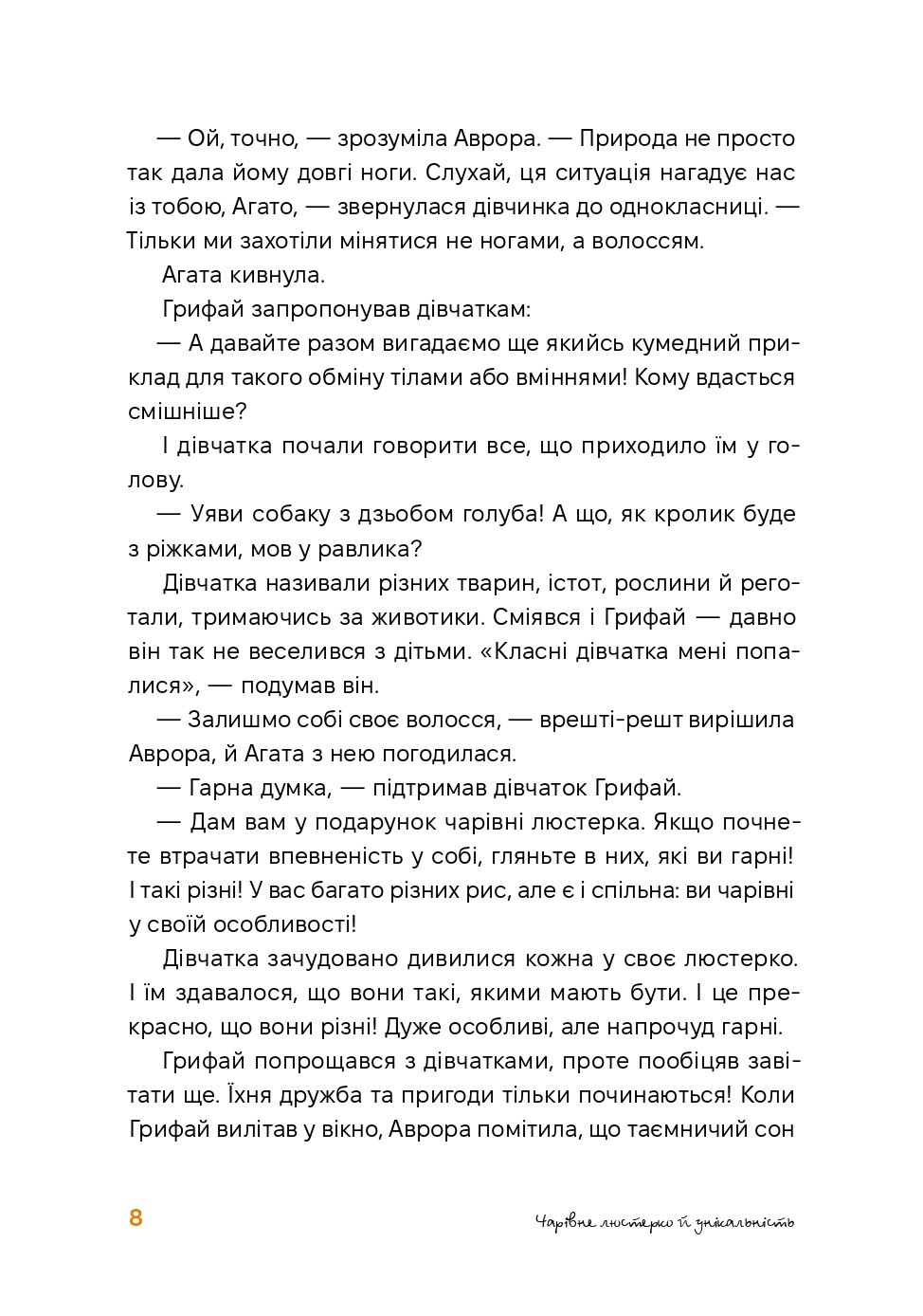 Аврора та магія Грифая — фото 12