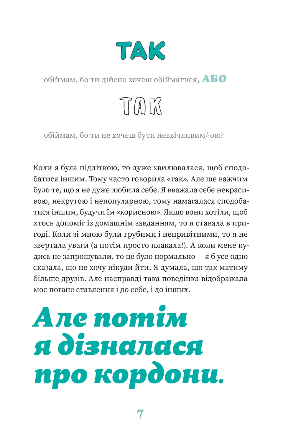 Як казати «Ні». Встановлюйте кордони для ваших друзів, вашого тіла та вашого життя — фото 14