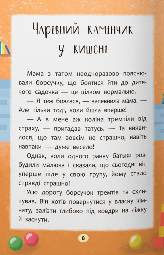 Казочки-зросталки. Я йду до дитячого садочка! — фото 4