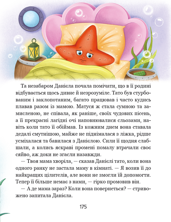 Історія однієї зорі. Казки, що зцілюють — фото 12