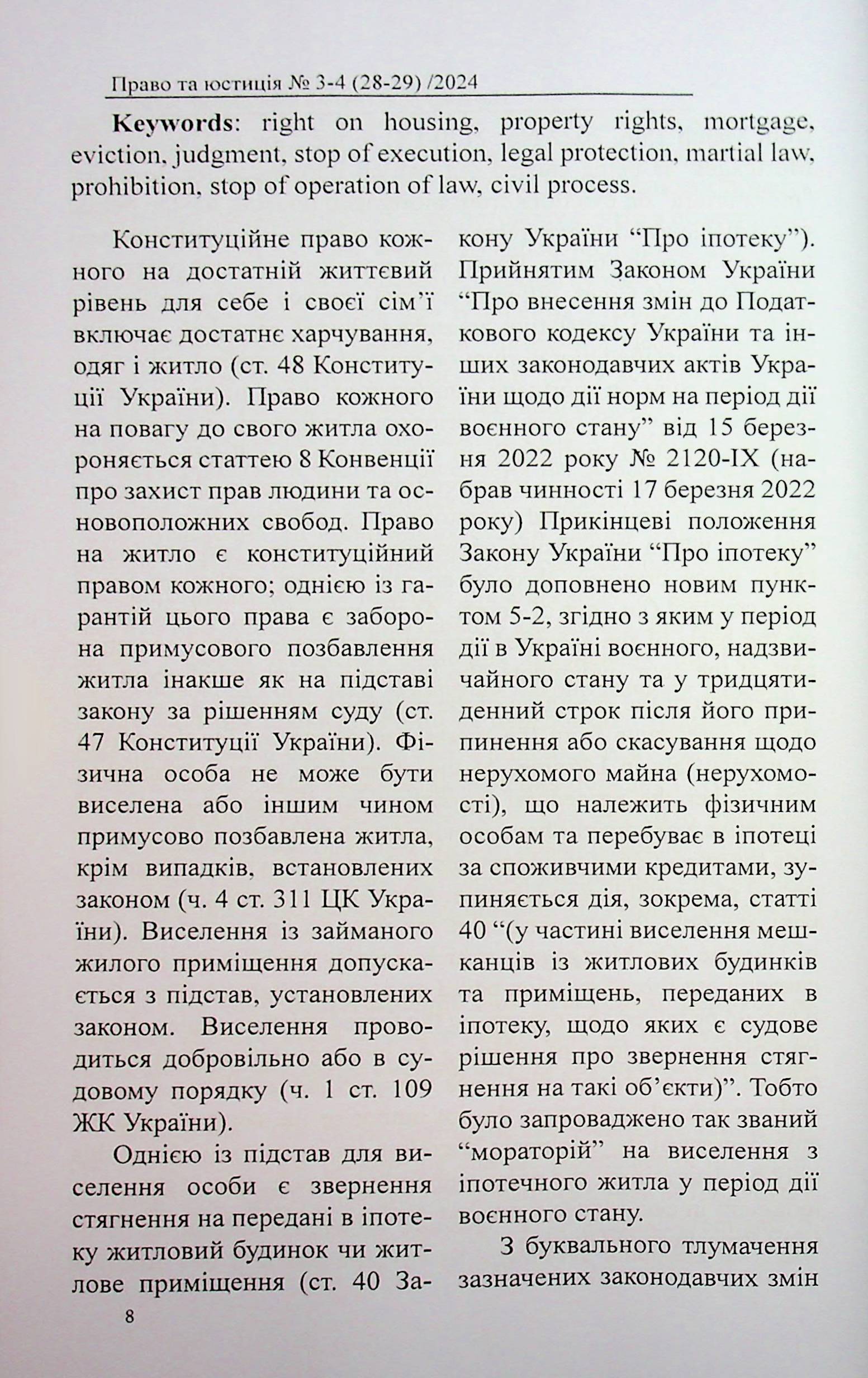 Науково-практичний журнал "Право та юстиція" №3-4 (28-29) 2024 рік — фото 8