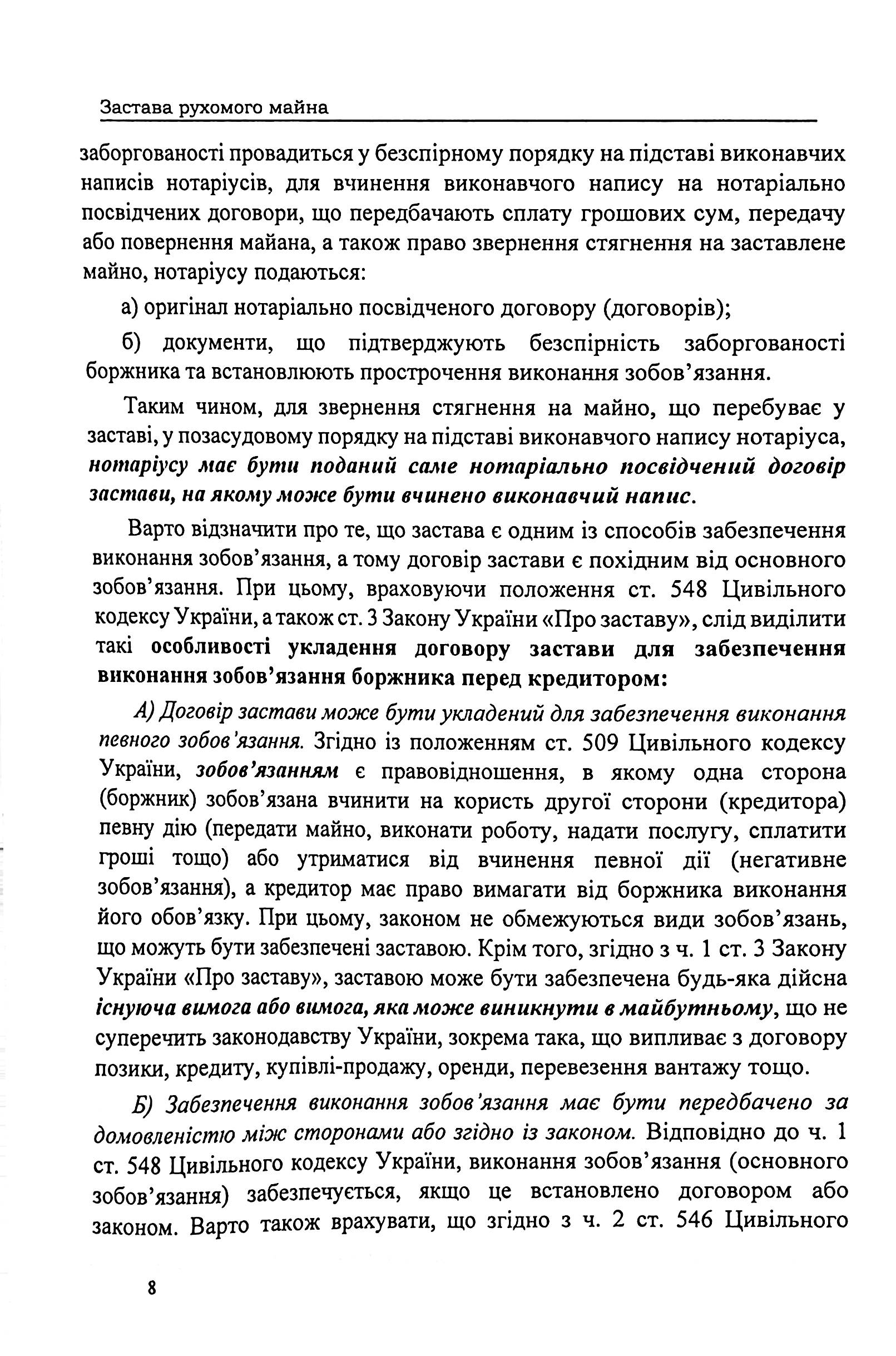 Застава рухомого майна. Правове регулювання. Зразки нотаріальних документів — фото 8