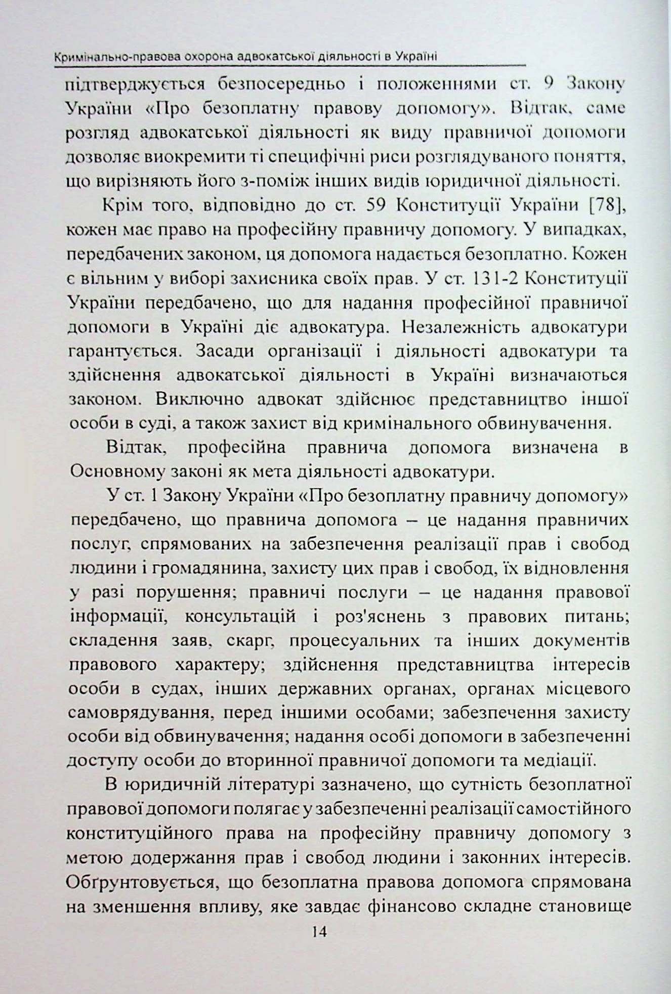 Кримінально-правова охорона адвокатської діяльності в Україні. Монографія — фото 10